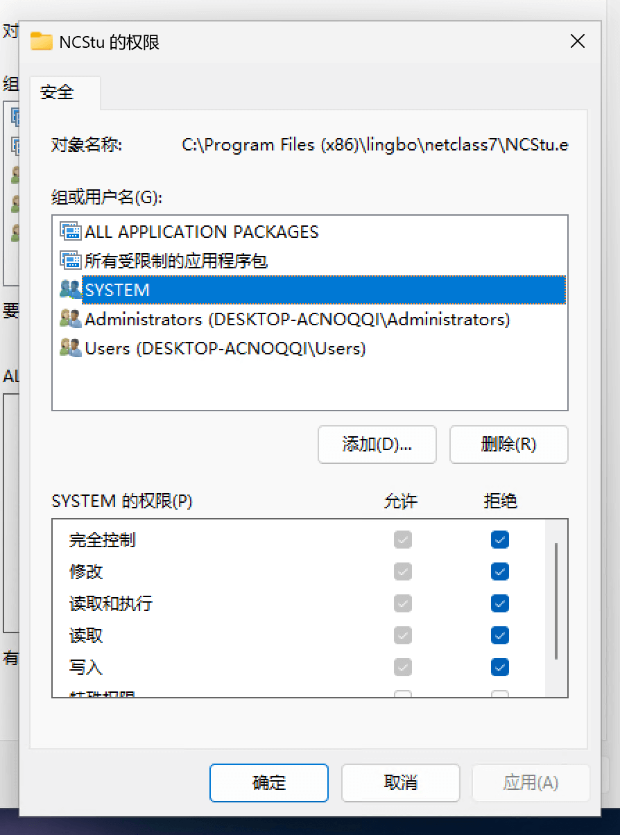 “NCStu.exe” 的权限设置