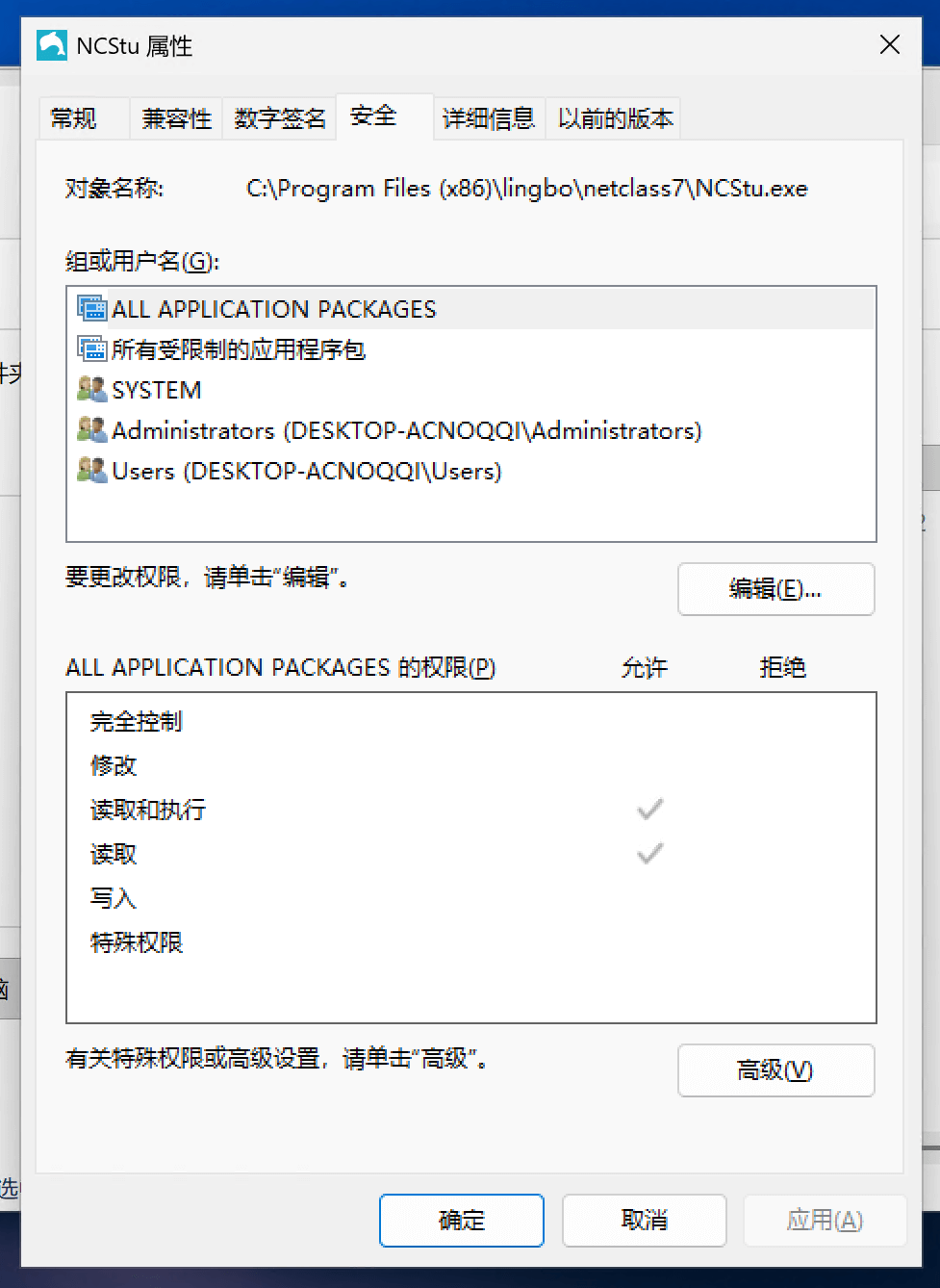 “NCStu.exe” 的 “安全” 选项卡